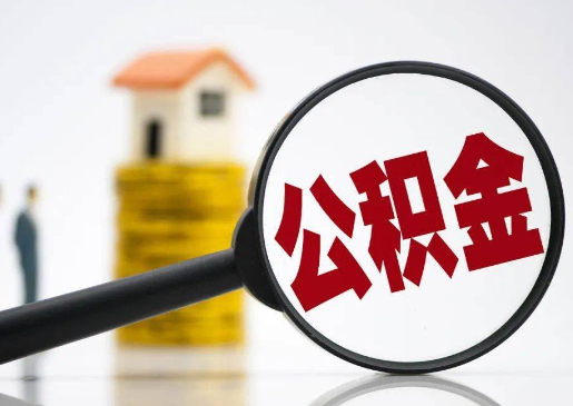 铜川2025年住房公积金惠民属性的核心体现‌