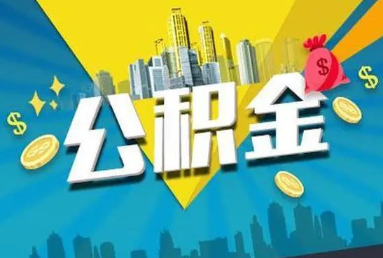 铜川公积金的封存和转移有什么区别？