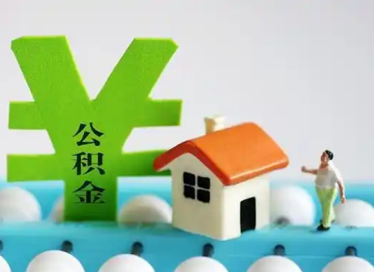 铜川离职公积金代办指南