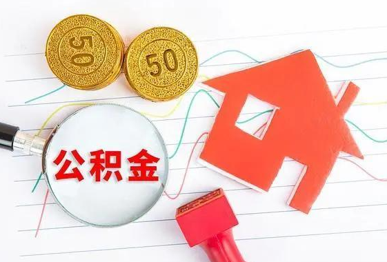 铜川离休和退休提取公积金有什么区别吗？