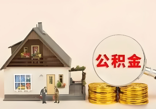 铜川在职公积金提取金额与缴纳金额一致吗？