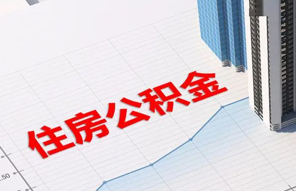 铜川账户注销后还能提取里面的公积金吗？