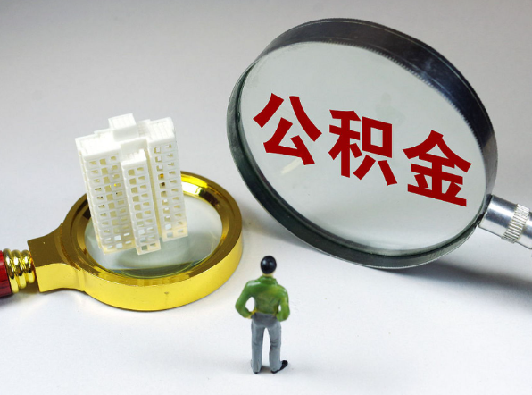 铜川离职公积金代办一般是怎么操作？