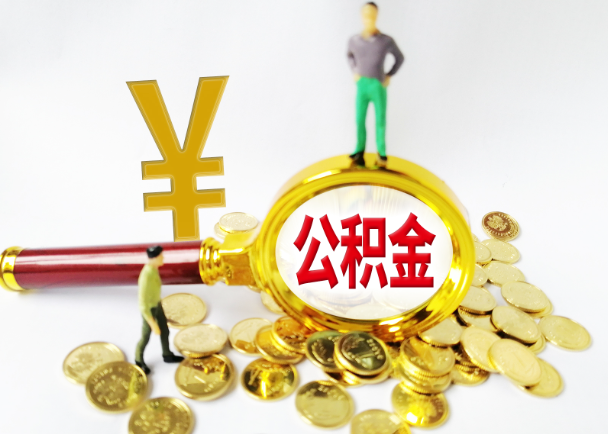 铜川公积金封存提取需要准备哪些材料？