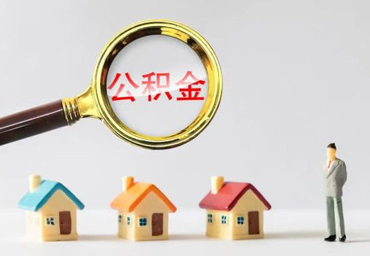 铜川住房公积金提取代办避坑指南