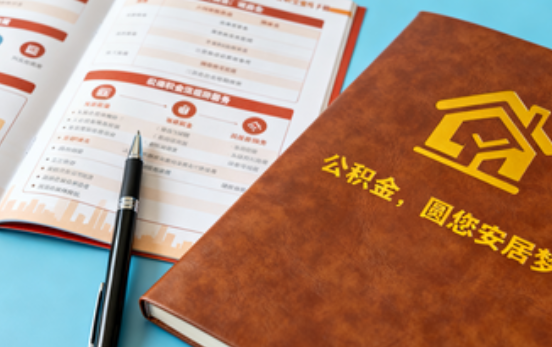 铜川拟调整公积金政策！租房提取间隔缩短、购房首付比例降至20%