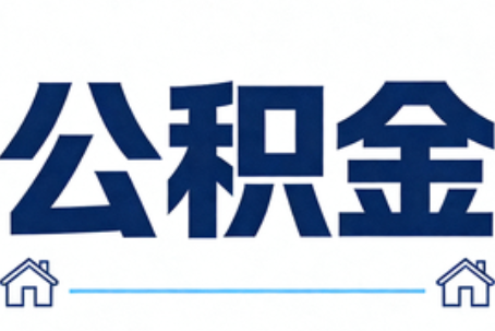 铜川公积金代办行业观察：当“一件事一次办”遇上“专业补位”