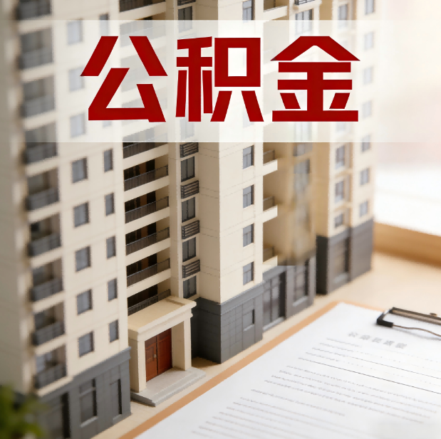 铜川公积金代办服务适用业务类型