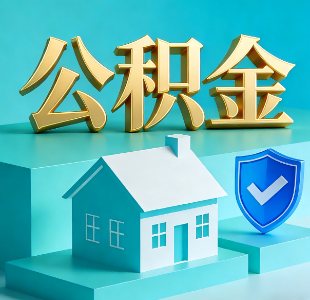 铜川公积金代办全攻略：省心省力，轻松办理