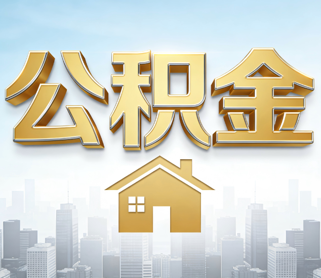 铜川公积金代办的3个“真香”好处：省钱、省心、省力，用对了一次赚回好几倍