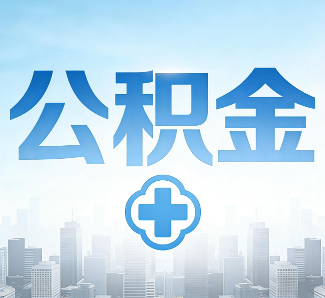 铜川公积金“直付房租”试点扩围：代办行业迎“去中介化”挑战，转型增值服务成破局关键