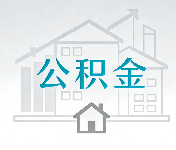 铜川找别人代办公积金，到底图啥？