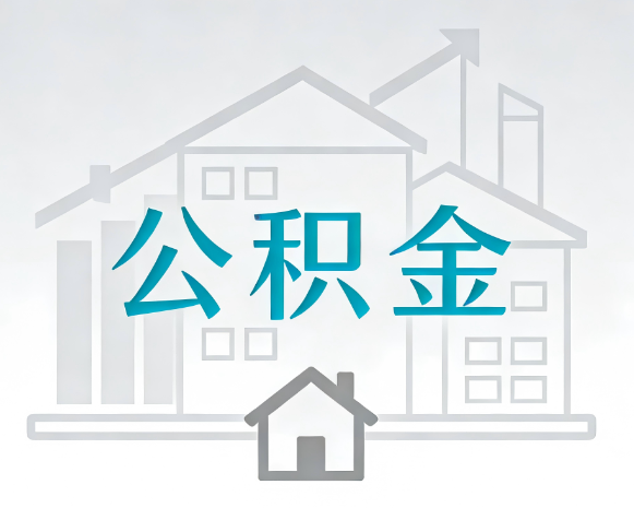 铜川公积金代办合法吗？一篇讲清可以委托谁、需要什么手续、如何避开陷阱