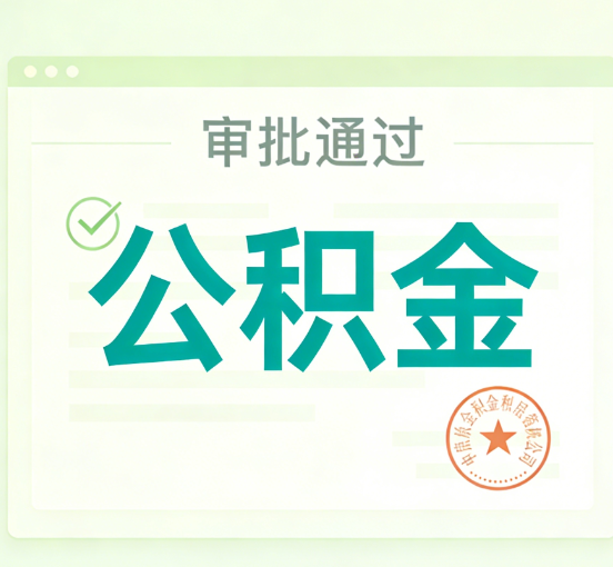 铜川公积金代办的意义