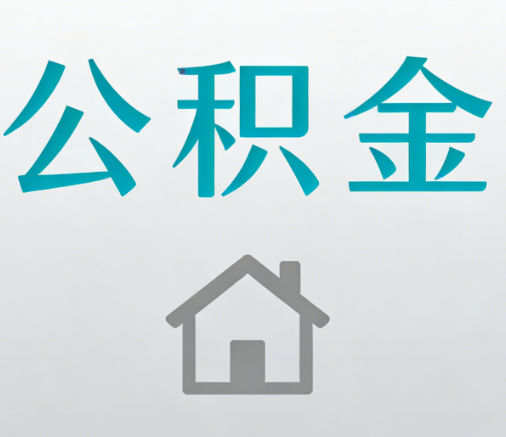 铜川公积金代办流程全攻略：委托他人办理的规范与要求