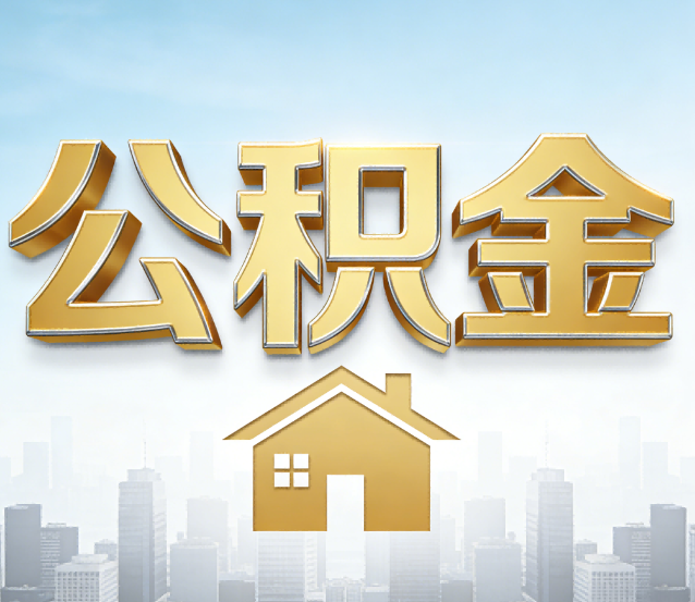 铜川公积金代办应用场景：什么时候需要找专业服务？