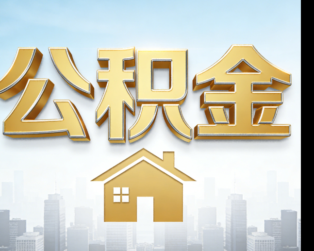 铜川公积金代办的作用