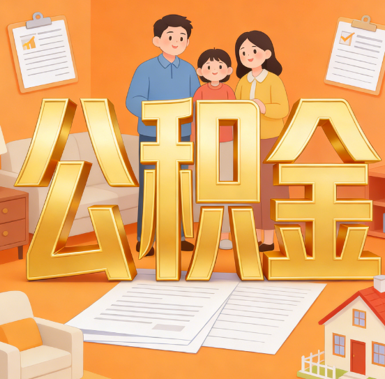 铜川公积金代办服务悄然兴起