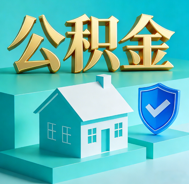 铜川公积金代办服务观察：当“沉睡的资金”遇上“专业的桥梁”