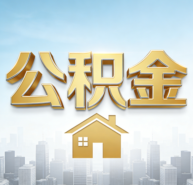 铜川公积金代办行业加速洗牌：合规化与数字化成生存关键