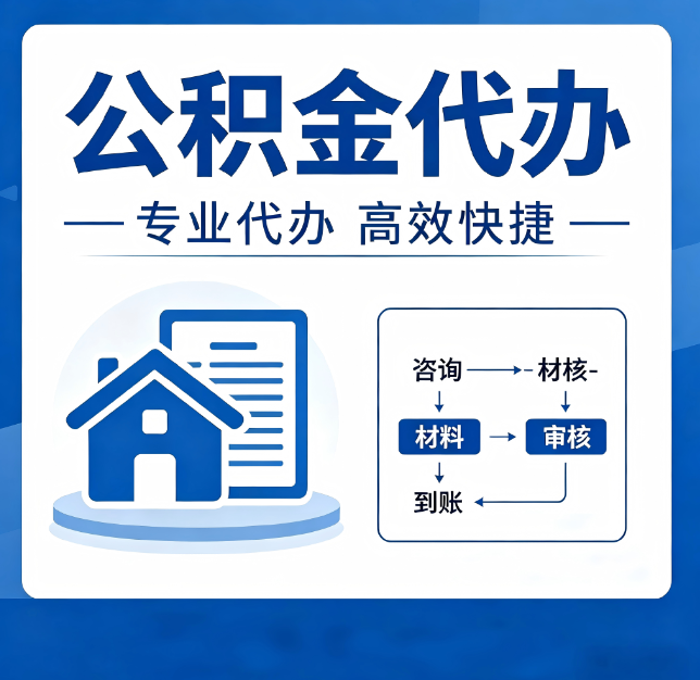 铜川公积金代办真的有用吗？算一笔时间账，你就明白了