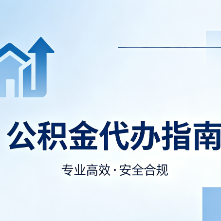 铜川公积金代办服务，真的有必要吗？这些好处你可能还不知道