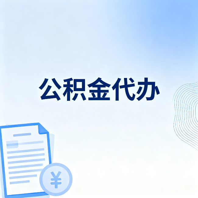 铜川公积金代办：从准备到到账，一个真实案例告诉你差在哪