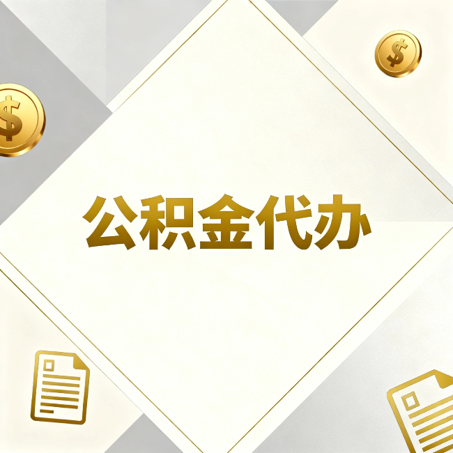铜川公积金代办：五个你最关心的问题，一次答完关于公积金代办，每天都有读者来问同样的问题。今天把最常被问到的五个问题整理出来，一次性回答清楚。  问题一：公积金代办到底合不合法？  这是被问得最多的一个问题。答案是：合法，但有前提。  公积金代办本身是一项合法的商业服务。正规代办机构做的业务是：协助你准备材料、指导你走流程、替你去柜台提交申请。所有这些操作都在政策允许范围内。就像你请人帮你排队挂号、代办