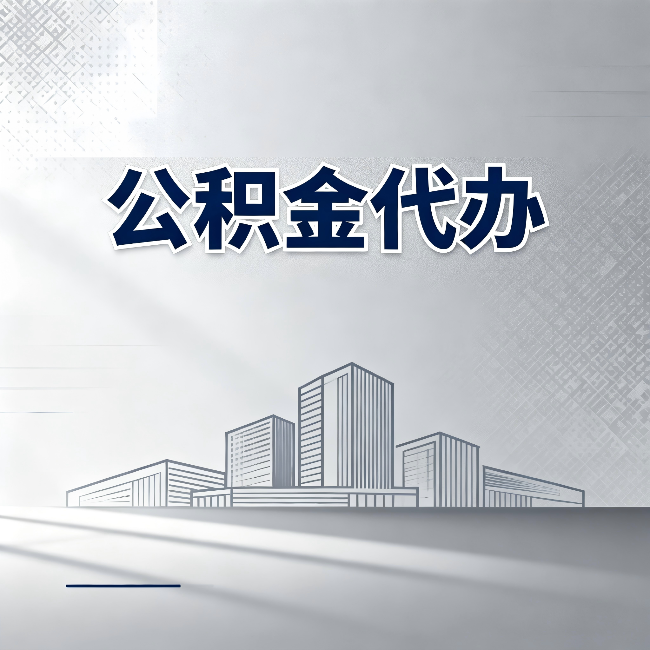 铜川公积金代办：为什么越来越多的人选择找人办