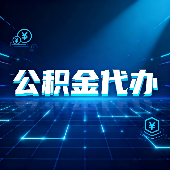 铜川公积金代办：这几种情况自己办最亏，找人办最赚
