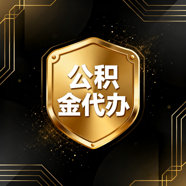 铜川公积金代办：你不敢问的六个问题，今天一次说清楚
