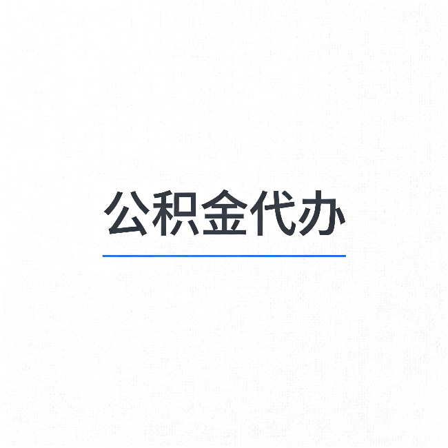 铜川公积金代办：能帮你省下的不只是时间