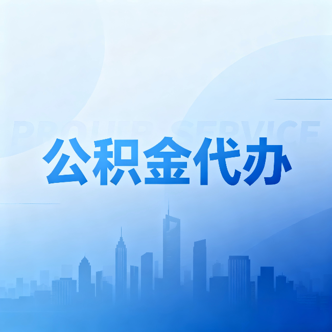 铜川公积金代办：省钱、省时、省心，三个维度算清真实账本