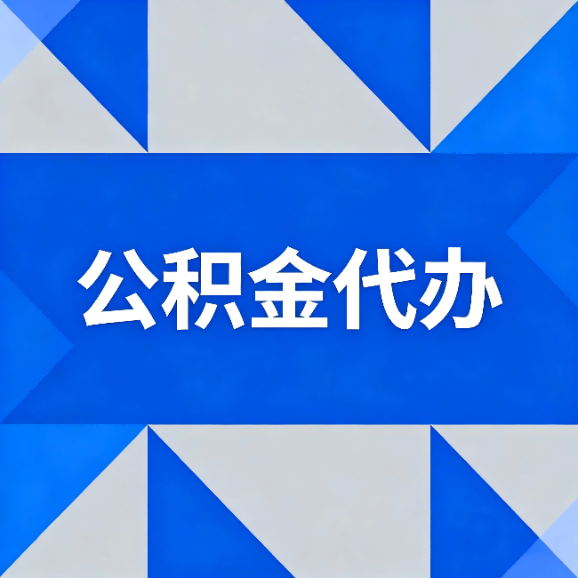 铜川公积金代办：哪些人不适合找代办