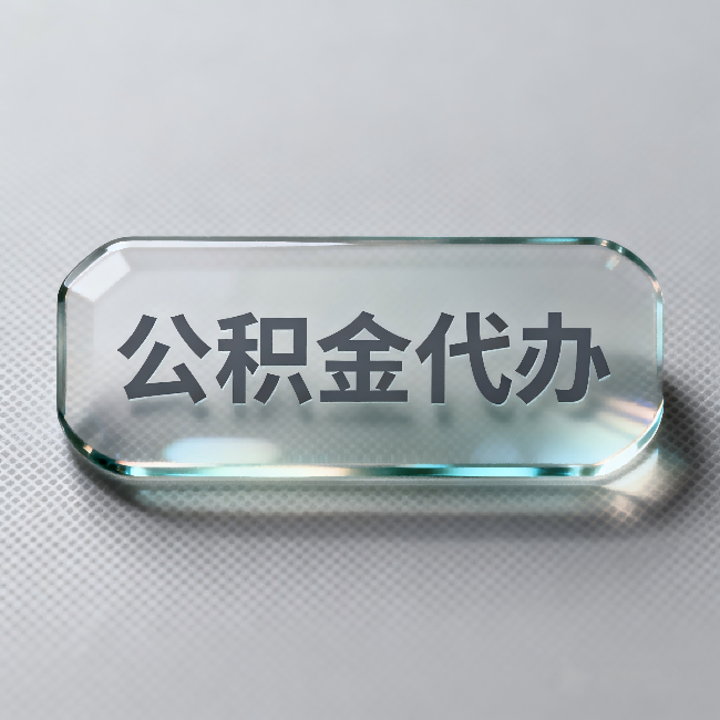 铜川公积金代办：不被退回的秘诀，其实就三点