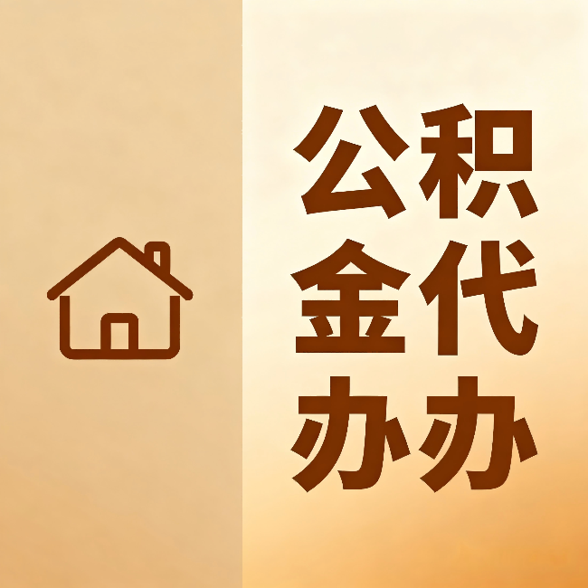 铜川公积金代办：跨省换工作的人，这笔钱别丢了