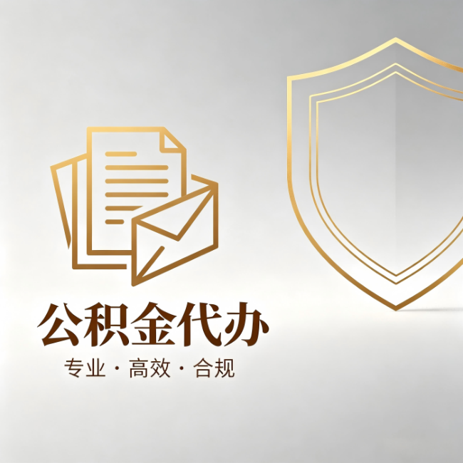 铜川公积金代办：材料准备的门道，你自己很难摸清