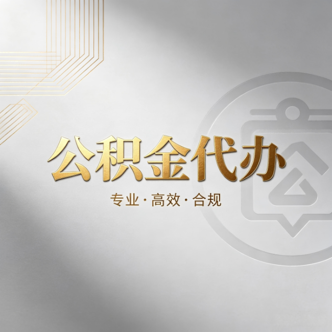 铜川公积金代办：着急用钱时，找人办比你硬撑快多少