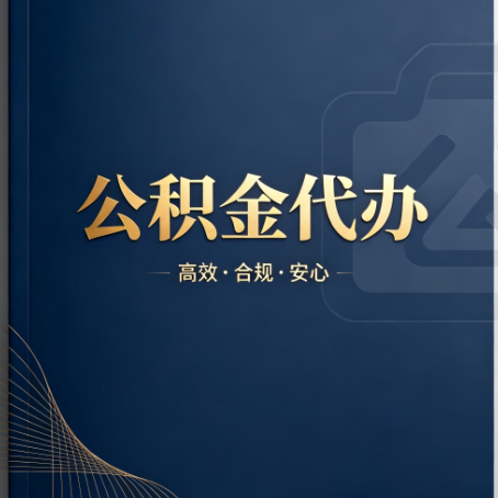 铜川公积金代办：材料不全或丢失，自己很难办
