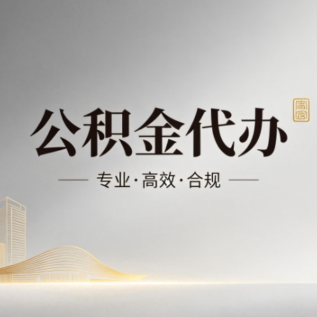 铜川公积金代办:从开始到到账,一个完整流程图