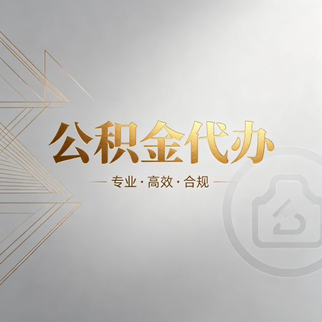 铜川公积金代办:六个问题帮你判断值不值得花钱