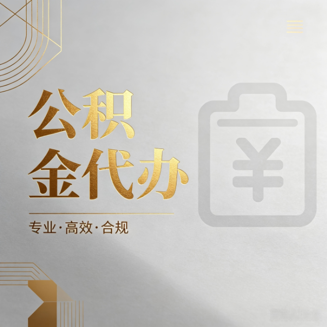 铜川公积金代办:为什么正规机构不能承诺“百分百成功”