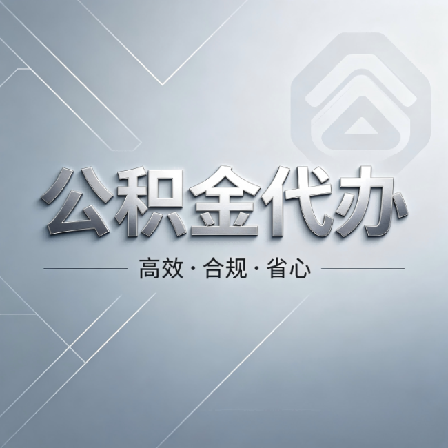 铜川公积金代办:从开始到到账,真实时间线