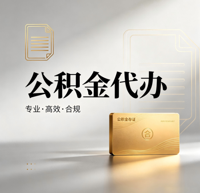 铜川公积金代办:钱到账之前,代办的每一步在做什么