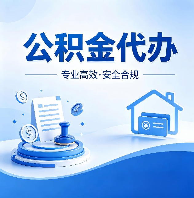 铜川公积金代办:合同里这四条,签字前一定要看清楚