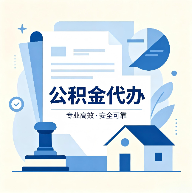 铜川公积金代办:办完后这几件事不做,可能白办了