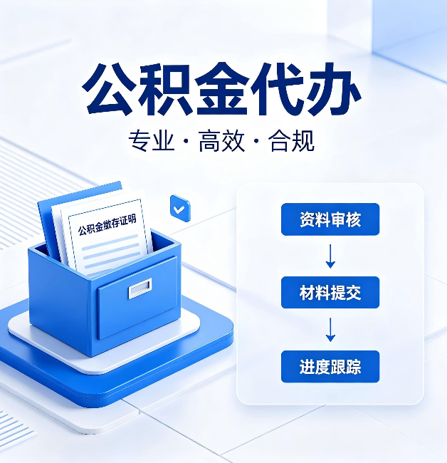 铜川公积金代办:这些情况自己也能办,不用找人