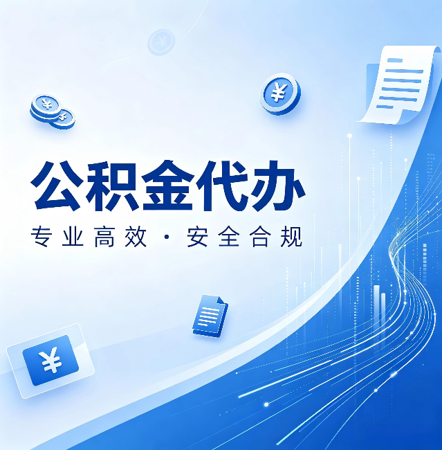 铜川公积金代办:政策变化太快,你需要有人帮你盯