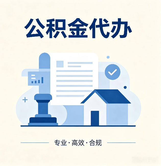 铜川公积金代办:担心个人信息泄露?这几个问题想清楚
