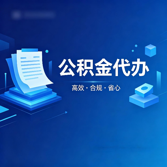 铜川公积金代办:自己办被退回的几种常见原因